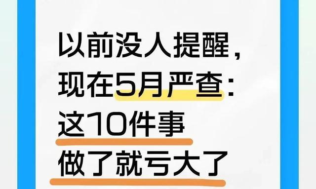 以前没人提醒，现在5月这10件事别再做亏大了-有驾