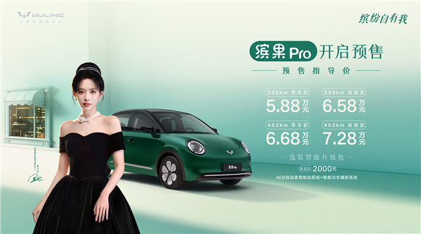 小姐姐一眼爱!预售5.88万元起:五菱缤果Pro预售26天大订破3万台
