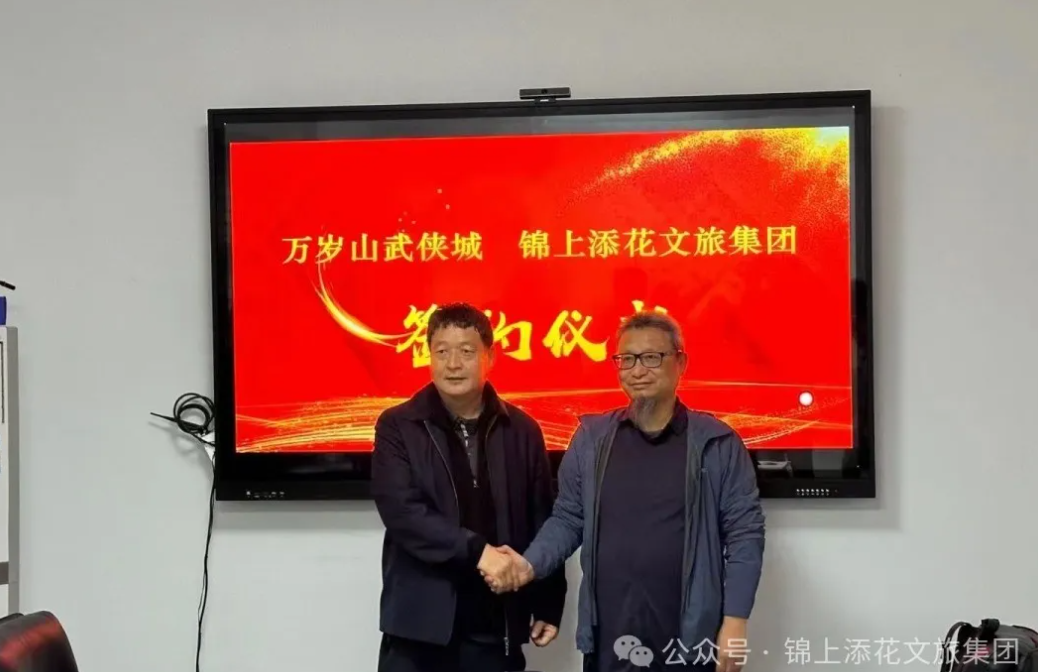 2023年锦上添花文旅集团与万岁山武侠城签约。
