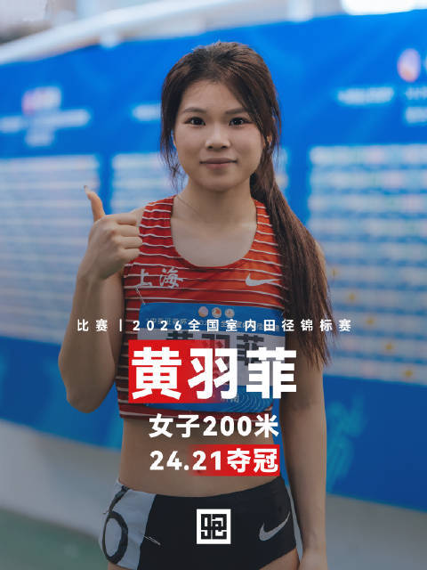 2026寰宇室内田径锦标赛体育录像/图片，女子200米决赛，上海选手黄羽菲24.21夺冠