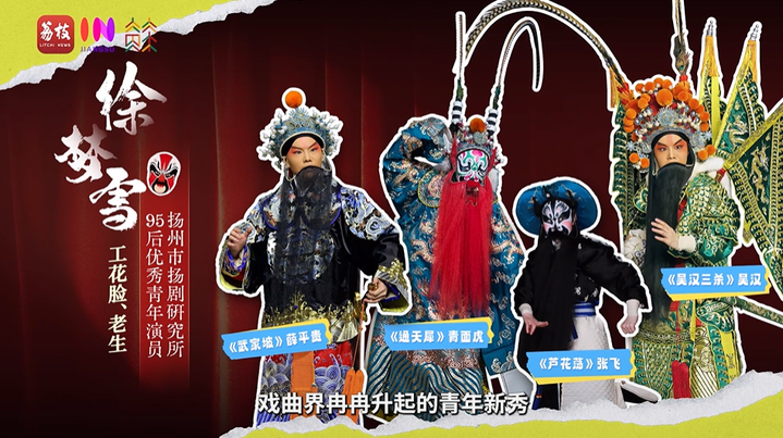 【新春走基层】敢剃青丝唱净腔!95后“女花脸”入戏正当时|闪光的TA