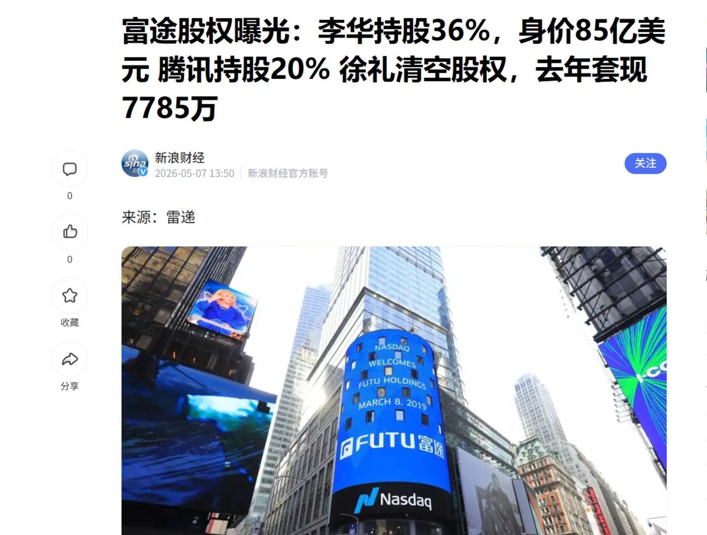 富途股权
