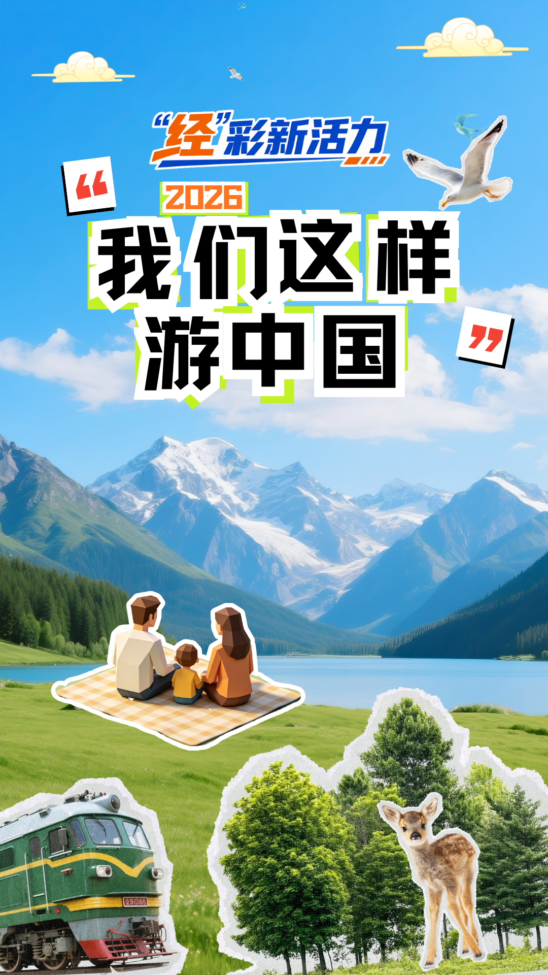 “经”彩新活力丨2026旅游新玩法 解锁多维新体验