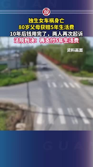 独生女车祸身亡，80岁父母获赔5年生活费，10年后钱用完了，两人再次起诉，法院判决：再支付5年生活费