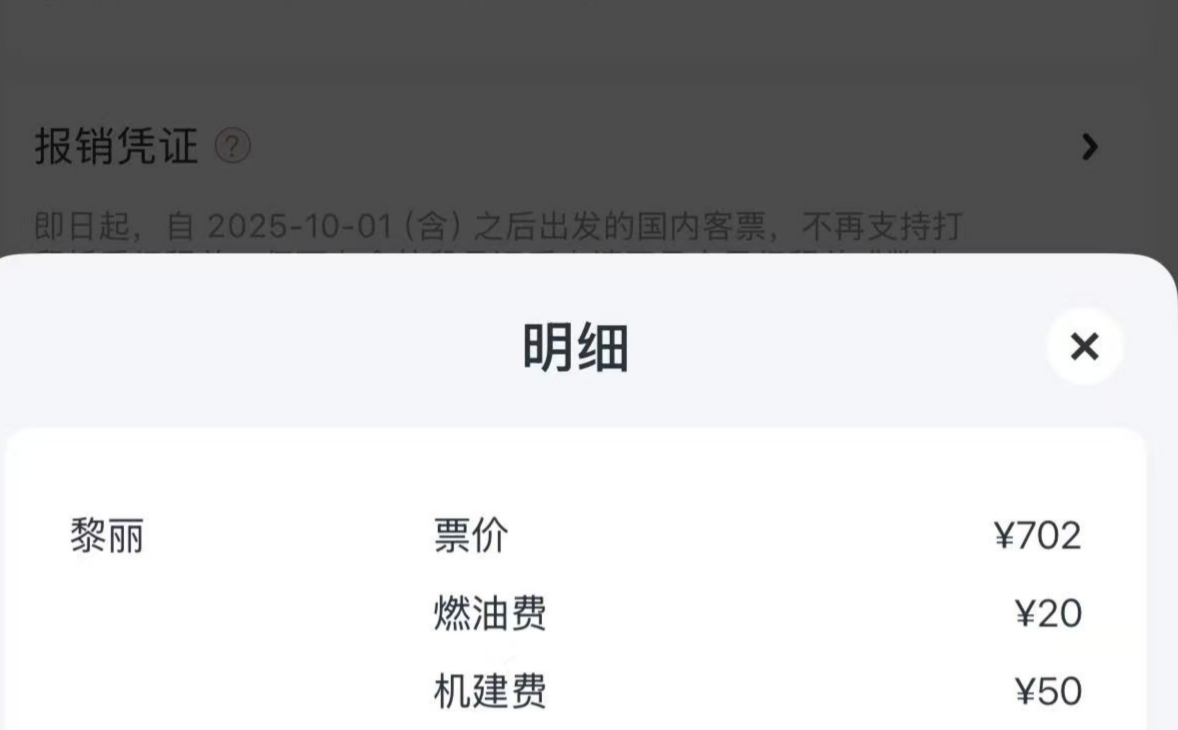 ▲部分航空公司购票APP上关于民航发展基金收费明细依旧显示为“机建费”