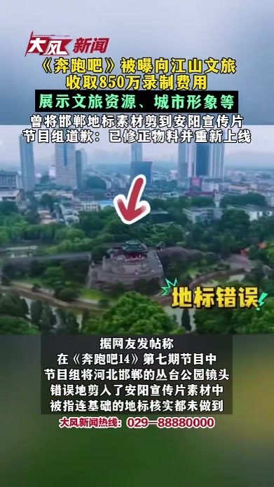 《奔跑吧》被曝向江山文旅收取850万录制费用 展示文旅资源、城市形象等 曾将邯郸地标素材剪到安阳宣传片 节目组道歉：已修正物料并重新上线