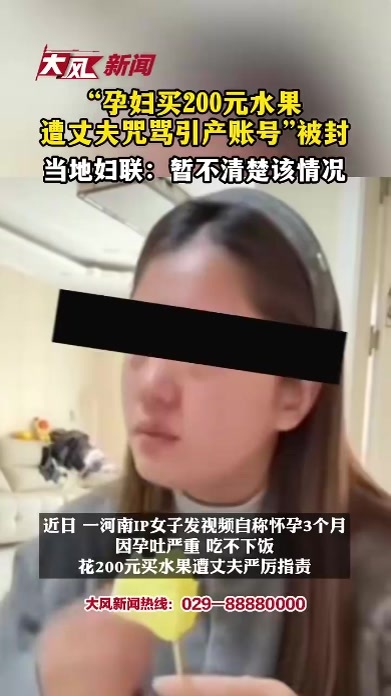 “孕妇买水果遭丈夫咒骂引产账号”被封，当地妇联：暂不清楚该情况