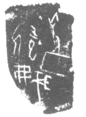 (甲骨拓片出自《英国所藏甲骨集》780正,来源:“殷契文渊”甲骨文大数据平台)
