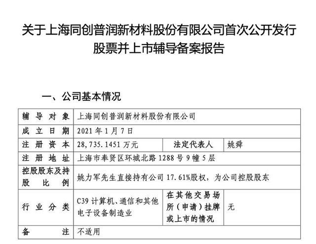 同创普润上市辅导备案报告核心信息页
