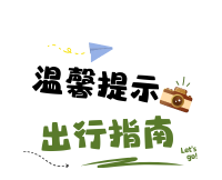 温馨提示.png