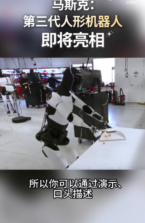 特斯拉官宣第三代人形机器人!马斯克:采用第一性原理设计 可自主学习人类技能