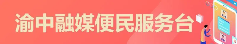 渝中融媒便民服务台.webp.png