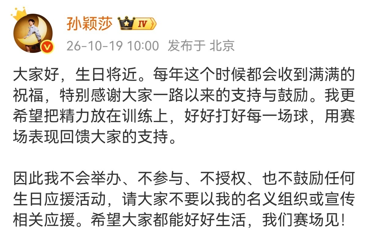孙颖莎声明不举办不参与生日应援【孙颖莎:我不会举办、不参与、不授权、