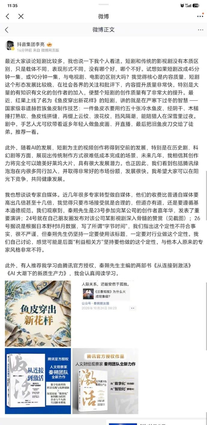 【抖音集团副总裁李亮谈短剧与专家自媒体:#短剧的核心是内容质量# #