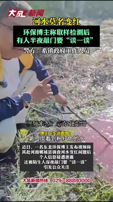 河水莫名变红，环保博主称取样检测后，有人半夜敲门要“谈一谈”，警方：系镇政府工作人员
