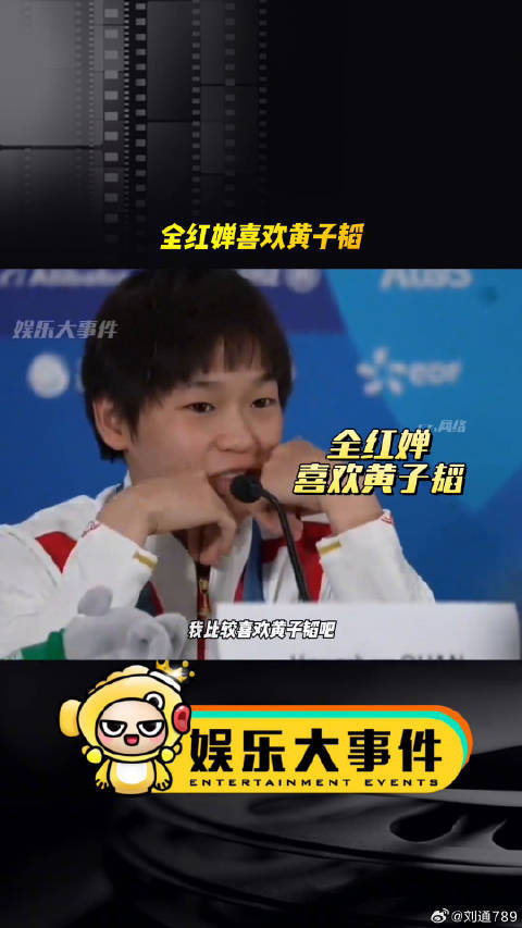 全红婵笑称喜欢黄子韬，怕其骄傲