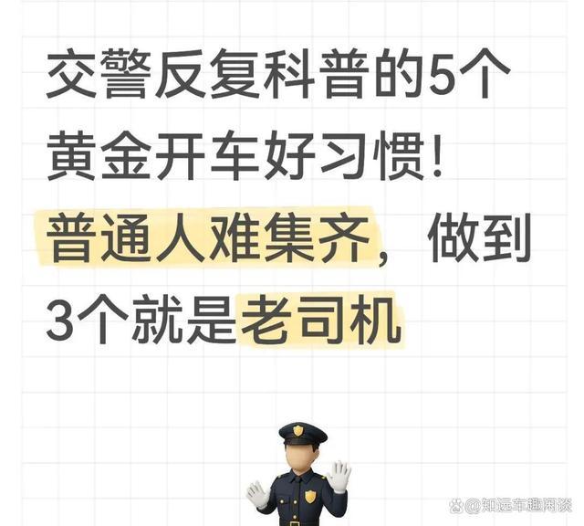 交警科普五条黄金驾车习惯三条达标就算老司机-有驾