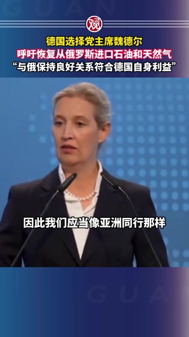 德国选择党主席魏德尔呼吁恢复从俄罗斯进口石油和天然气，“与俄保持良好关系符合德国自身利益”