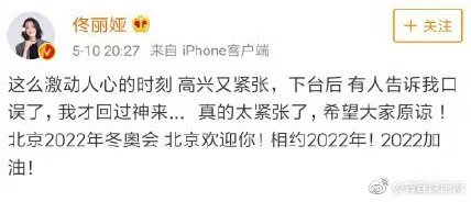佟丽娅为冬奥会活动口误道歉