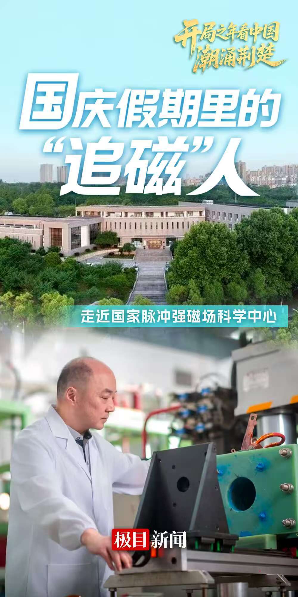 国庆假期里的“追磁人”