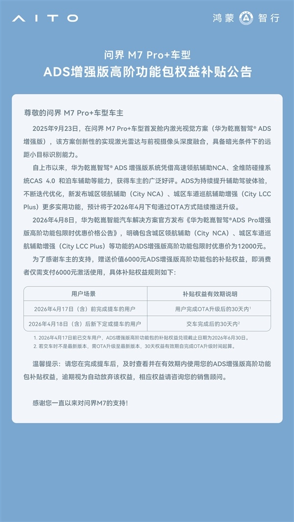 便宜一半!问界M7 Pro+开通城区辅助限时仅需6000元