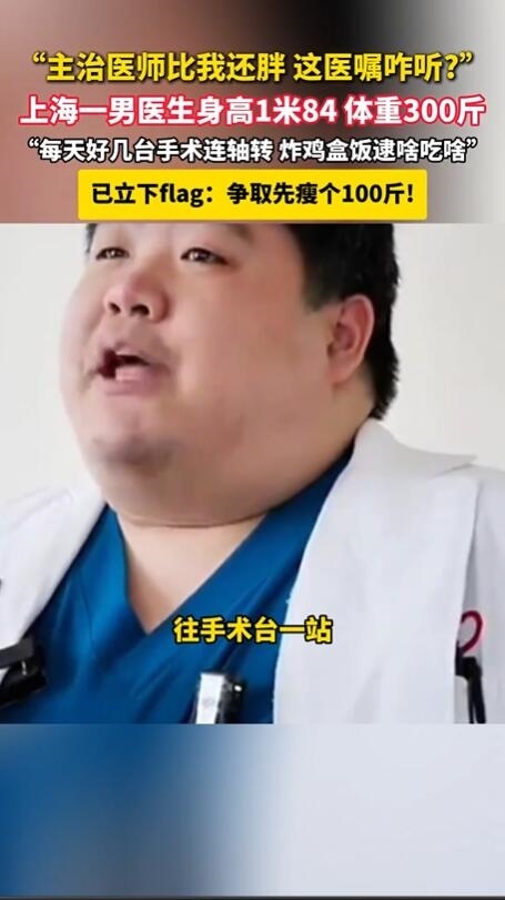 叫患者管住嘴 300斤医生走红：曾一年猛涨100斤
