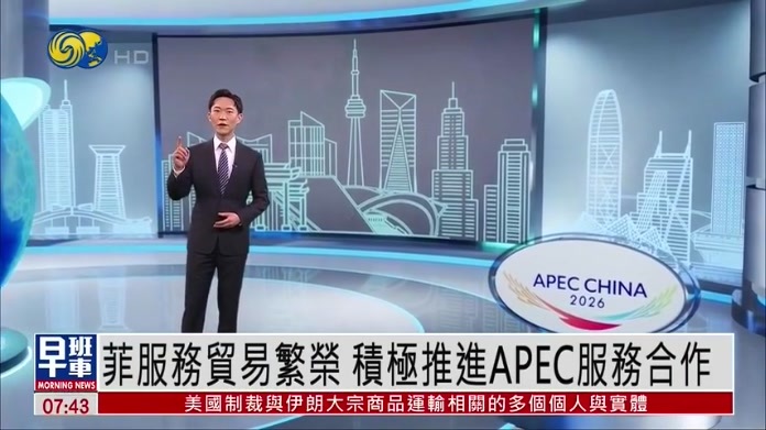 APEC资料室｜菲律宾服务贸易繁荣 积极推进APEC服务合作