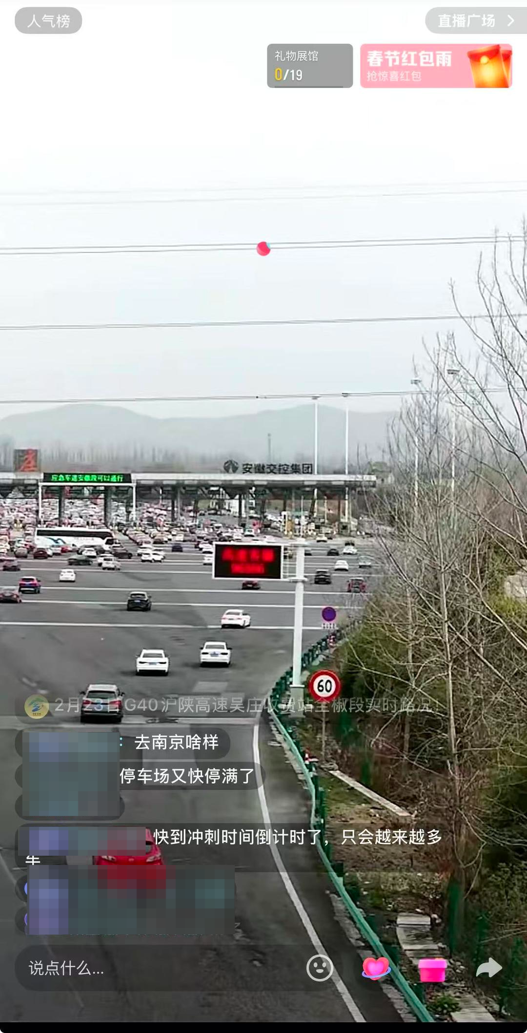 ▲2月23日,某视频平台吴庄收费站通行状况直播截图