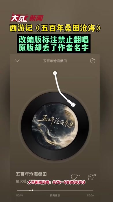 西游记《五百年桑田沧海》改编版标注禁止翻唱，原版却丢了作者名字