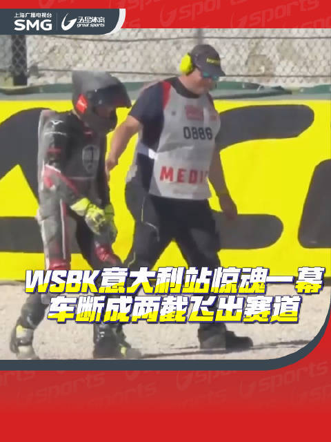 WSBK意大利站赛车断裂飞出赛道专业放心的股票投资，车手无大碍