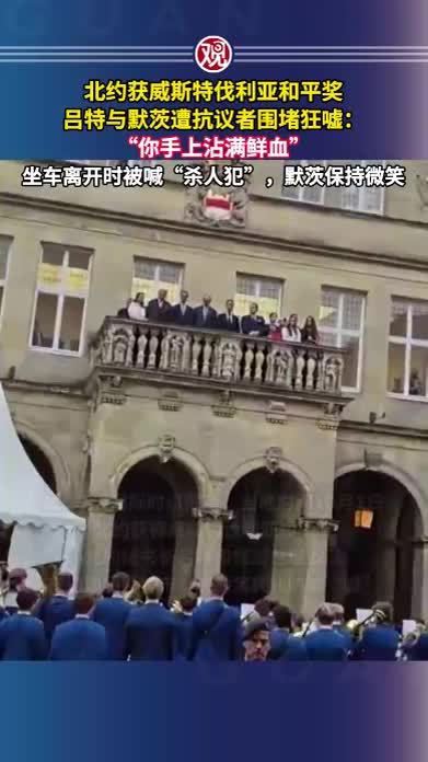 北约获威斯特伐利亚和平奖，吕特与默茨遭抗议者围堵狂嘘：“你手上沾满鲜血”，坐车离开时被喊“杀人犯”，默茨保持微笑