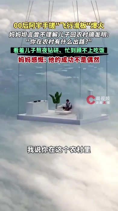 母亲回应00后儿子手搓飞行滑板