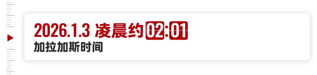 1月3号那天，委内瑞拉到底发生了什么？