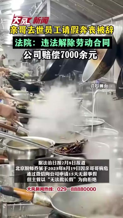 亲哥去世员工请假奔丧被辞法院：违法解除劳动合同公司赔偿7000余元