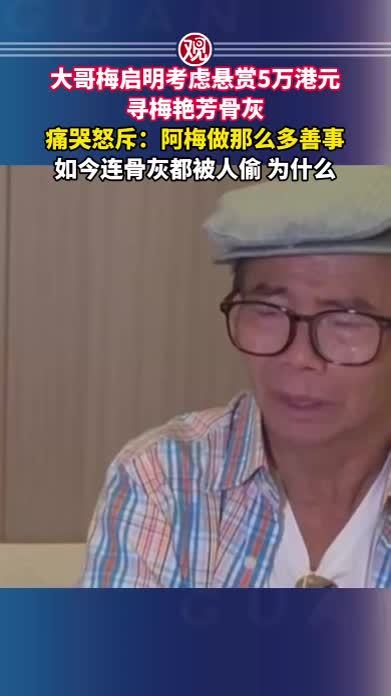 大哥梅启明考虑悬赏5万港元寻梅艳芳骨灰，痛哭怒斥：阿梅做那么多善事，如今连骨灰都被人偷，为什么