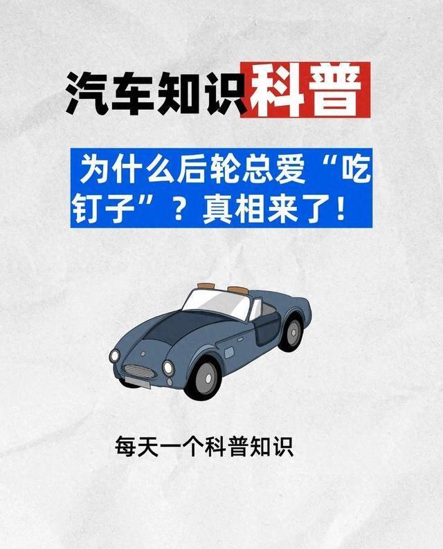 扎胎总在后轮？揭秘老司机不说的物理真相，学会这招能省几千块！-有驾
