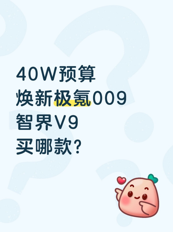 40W预算，焕新极氪009、智界V9买哪款？