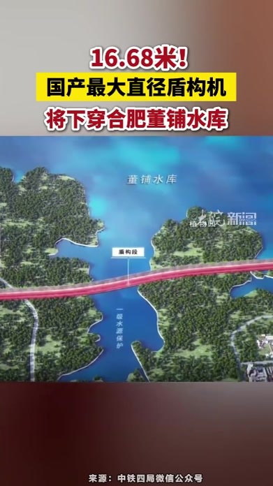 16.68米！国产最大直径盾构机将下穿合肥董铺水库#国产最大直径盾构机将下穿合肥董铺水库 #合肥本地 #安徽dou知道 #国产最大直径盾构机