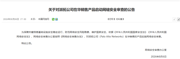 继美光之后又一美企被查!中国对网安巨头派拓网络启动审查