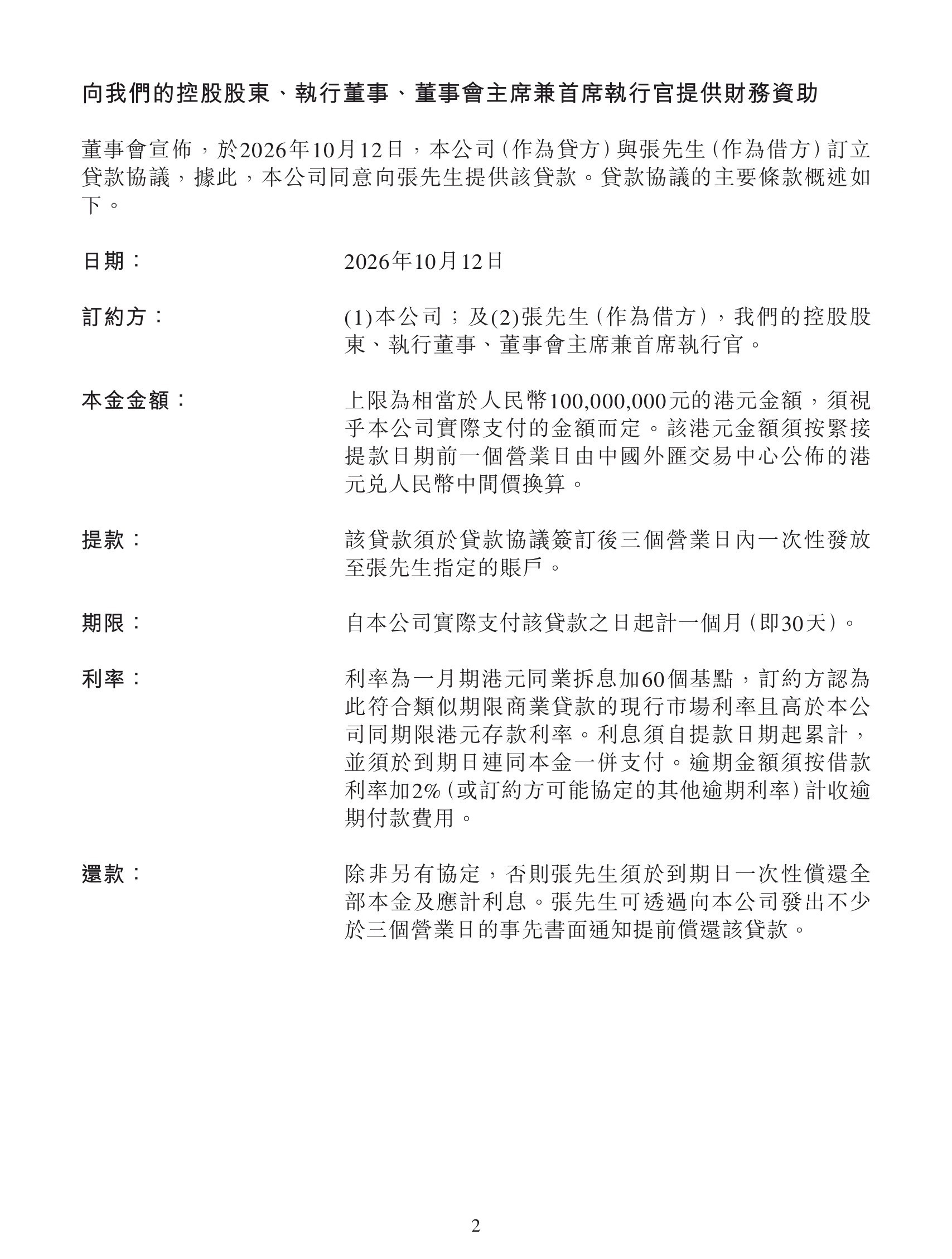 海底捞借给创始人张勇1个亿【海底捞公告:向张勇提供本金上限1亿元贷款