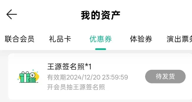 多名网友称QQ音乐奖品数年不发货 【“在QQ音乐抽中王源签名照,2年