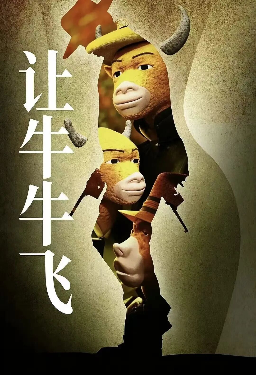 ▲网友以《让子弹飞》海报为蓝本为《牛来》P出的图。