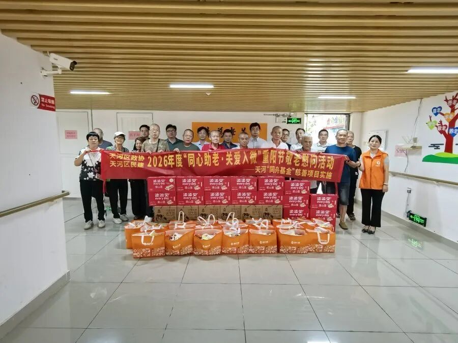天河2026年度重阳节敬老慰问活动温情启幕.jpg