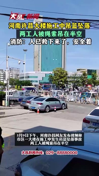 河南许昌 大楼施工中吊篮坠落 两工人被绳索吊在半空