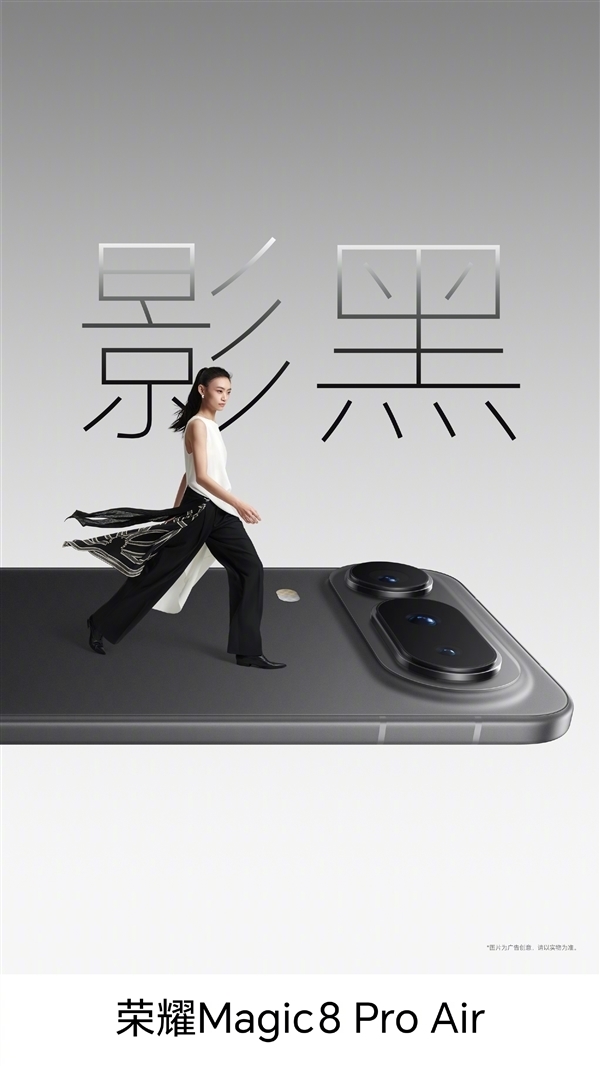 罗永浩：荣耀Magic8 Pro Air是近期最想买的手机