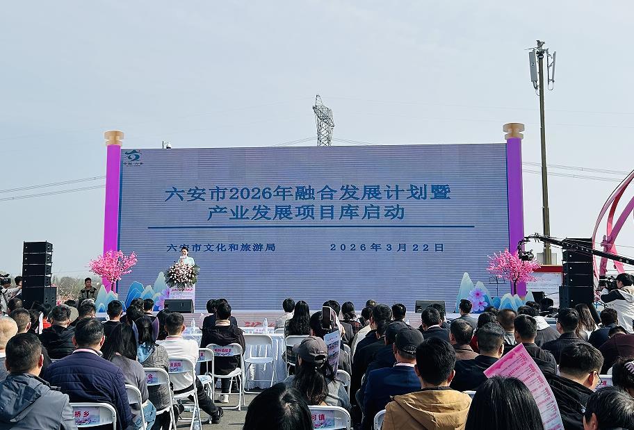 六安市2026年融合发展行动计划暨产业发展项目库启动。