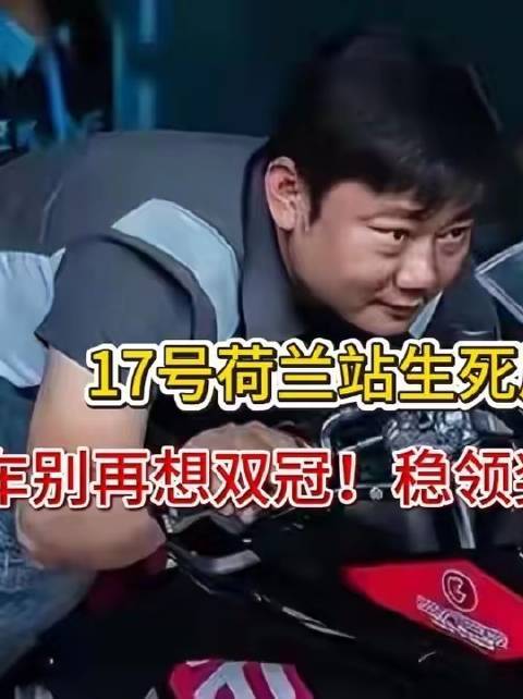 17号荷兰站终极对决：张雪机车双冠梦碎，稳坐领奖台方为破局之道