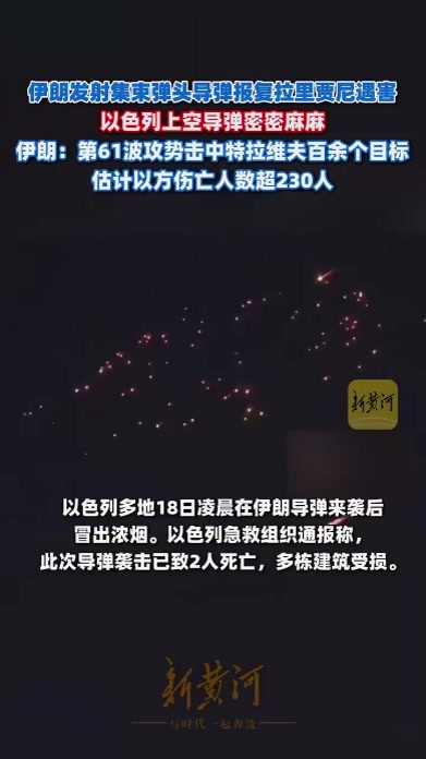 伊朗发射集束弹头导弹报复拉里贾尼遇害，以色列上空导弹密密麻麻，伊朗：第61波攻势击中特拉维夫百余个目标