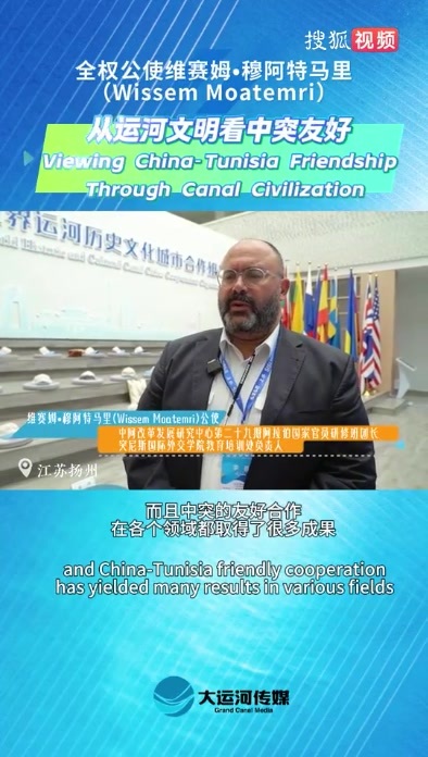 全权公使维赛姆•穆阿特马里（Wissem Moatemri）：从运河文明看中突友好