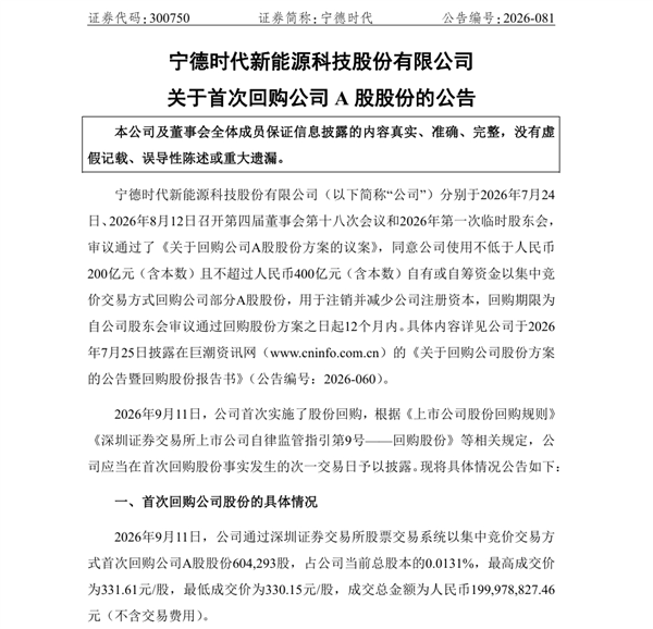宁王启动A股史上最大注销式回购！首笔2亿已进场 回购上限400亿